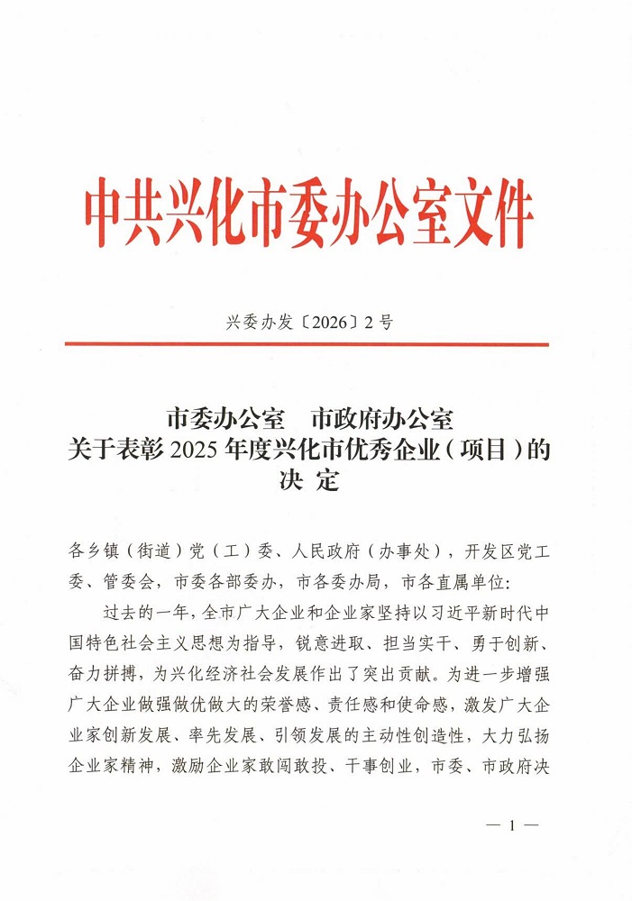 兴化市2025年度优秀企业表彰决定_20260226[2]