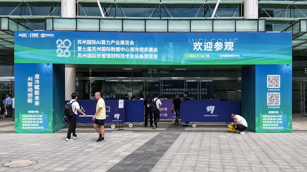 苏州国际数据中心液冷技术展览会(2) - 副本
